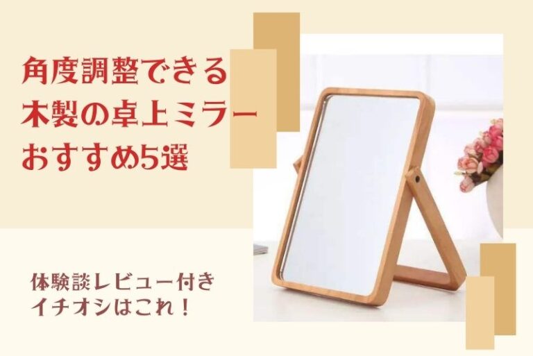 角度調整できる鏡