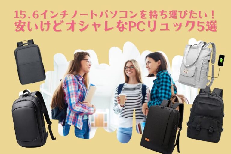 15.6インチノートパソコンを持ち運びたい！安いけどオシャレなPC